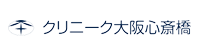 クリニーク大阪心斎橋